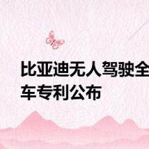 比亚迪无人驾驶全地形车专利公布