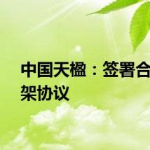 中国天楹：签署合作框架协议