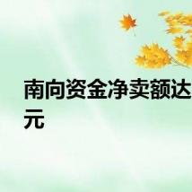 南向资金净卖额达30亿元