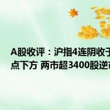 A股收评：沪指4连阴收于2900点下方 两市超3400股逆市上扬