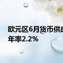 欧元区6月货币供应M3年率2.2%
