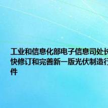 工业和信息化部电子信息司处长李婷：加快修订和完善新一版光伏制造行业规范条件