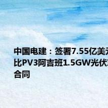 中国电建：签署7.55亿美元阿布扎比PV3阿吉班1.5GW光伏项目EPC合同
