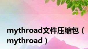 mythroad文件压缩包（mythroad）