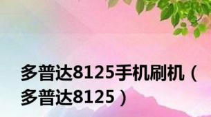 多普达8125手机刷机（多普达8125）