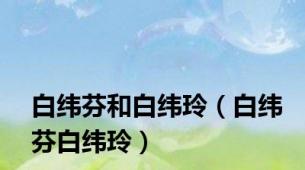 白纬芬和白纬玲（白纬芬白纬玲）
