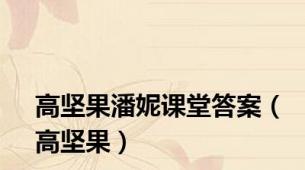 高坚果潘妮课堂答案（高坚果）
