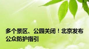 多个景区、公园关闭！北京发布公众防护指引