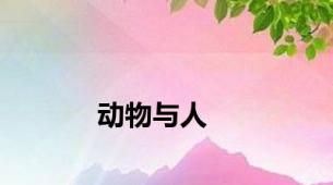 动物与人