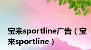 宝来sportline广告（宝来sportline）
