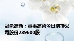 冠豪高新：董事高管今日增持公司股份289600股