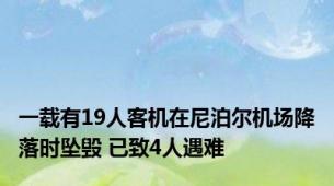 一载有19人客机在尼泊尔机场降落时坠毁 已致4人遇难