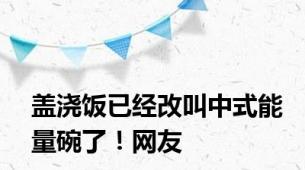 盖浇饭已经改叫中式能量碗了！网友