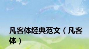 凡客体经典范文（凡客体）