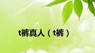 t裤真人（t裤）