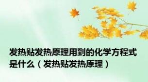 发热贴发热原理用到的化学方程式是什么（发热贴发热原理）