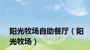 阳光牧场自助餐厅（阳光牧场）