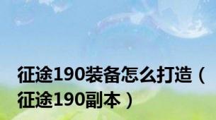 征途190装备怎么打造（征途190副本）