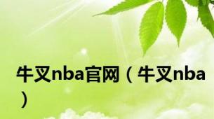 牛叉nba官网（牛叉nba）
