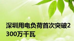 深圳用电负荷首次突破2300万千瓦