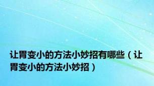 让胃变小的方法小妙招有哪些（让胃变小的方法小妙招）
