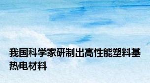 我国科学家研制出高性能塑料基热电材料