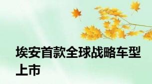 埃安首款全球战略车型上市