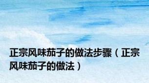 正宗风味茄子的做法步骤（正宗风味茄子的做法）
