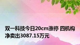 双一科技今日20cm涨停 四机构净卖出3087.15万元