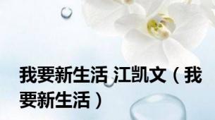 我要新生活 江凯文（我要新生活）