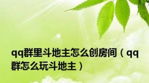 qq群里斗地主怎么创房间（qq群怎么玩斗地主）