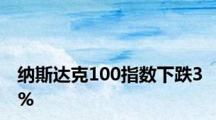 纳斯达克100指数下跌3%