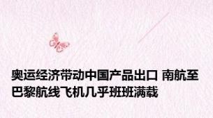 奥运经济带动中国产品出口 南航至巴黎航线飞机几乎班班满载