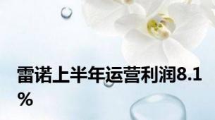 雷诺上半年运营利润8.1%