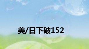 美/日下破152