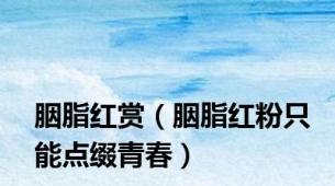 胭脂红赏（胭脂红粉只能点缀青春）