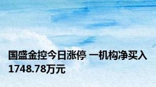 国盛金控今日涨停 一机构净买入1748.78万元