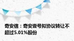 奇安信：奇安壹号拟协议转让不超过5.01%股份