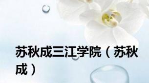 苏秋成三江学院（苏秋成）