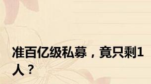 准百亿级私募，竟只剩1人？