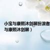小宝与康熙沐剑屏扮演者（小宝与康熙沐剑屏）