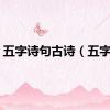 五字诗句古诗（五字诗）