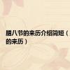 腊八节的来历介绍简短（腊八节的来历）