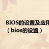 BIOS的设置及应用步骤（bios的设置）