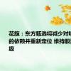 花旗：东方甄选将减少对明星直播的依赖并重新定位 维持股票买入评级