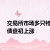 交易所市场多只特别国债盘初上涨