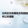 台风后生蚝遍地市民组团赶海 泉州公安提醒