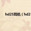 hd25耳机（hd2）