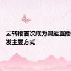 云转播首次成为奥运直播信号分发主要方式