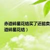 赤道碎星花结买了还能卖吗（赤道碎星花结）